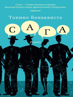 cover image of Сага